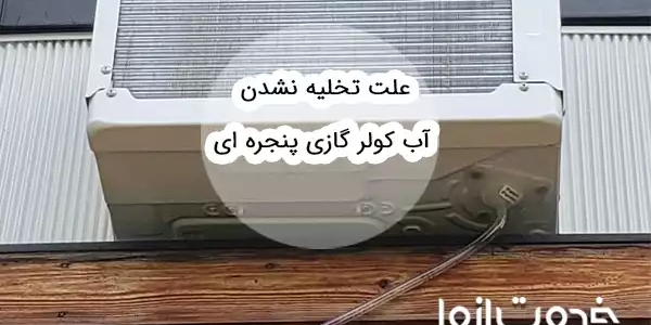 علت تخلیه نشدن آب کولر گازی پنجره ای